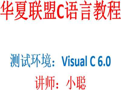 华夏联盟C语言系列教程