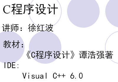 C语言视频教程（徐红波）