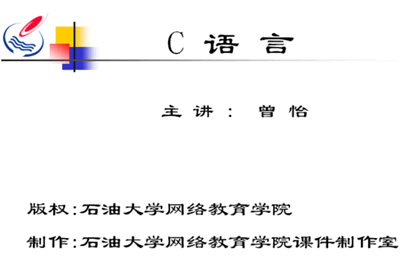 石油大学C语言视频教程完整版