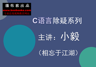 C语言除疑系列视频教程