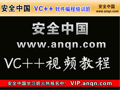 安全中国VC++开发视频教程