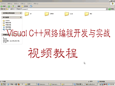 Visual C++网络编程开发与实战视