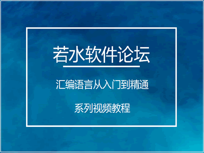 汇编入门到精通系列视频教程