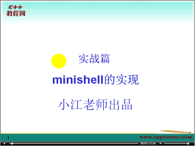 Linux MiniShell实战视频教程