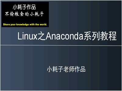 Linux Anaconda视频系列教程