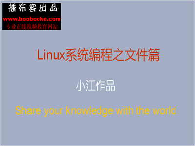 播布客Linux系统文件篇视频教程