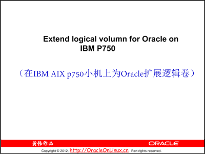 IBM AIX p750为Oracle扩展逻辑卷