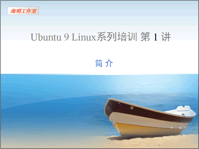 Ubuntu 9 Linux入门视频教程