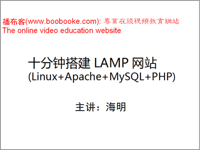 十分钟搭建LAMP网站视频教程