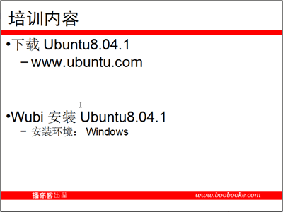 Ubuntu Linux系列培训教程