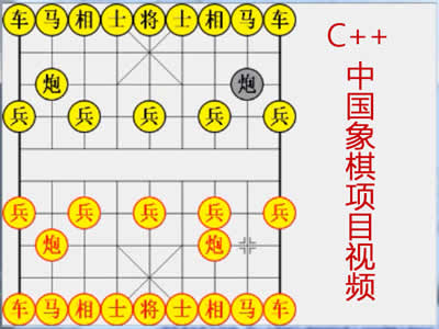 C++中国象棋视频教程