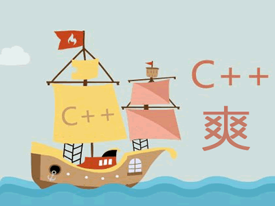 好爽C++视频教程