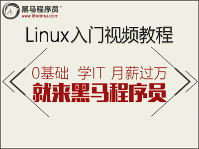 Linux入门视频教程