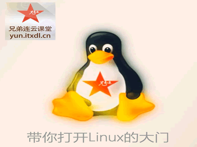兄弟连Linux入门视频教程