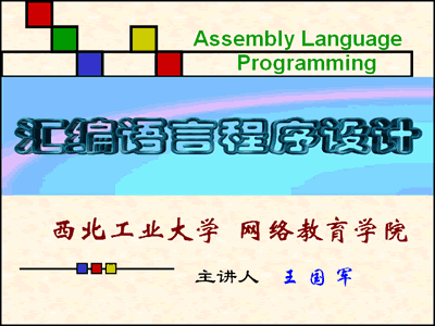 西北工业大学汇编语言视频教