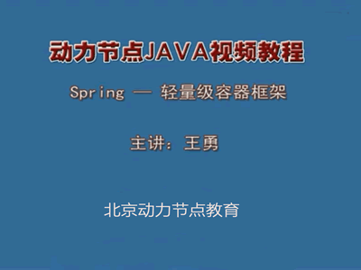 王勇Java Spring视频教程