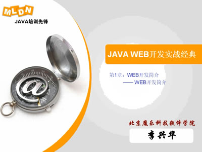 李兴华Java EE入门视频教程