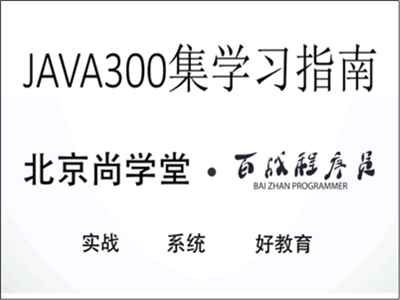 2018尚学堂Java全套视频教程