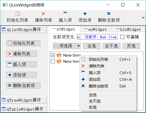 listWidget 组件的右键快捷菜单的运行效果