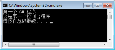 第一个控制台程序运行效果