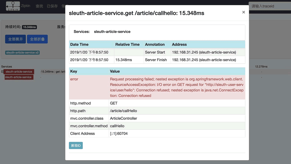 Zipkin链路异常信息详情