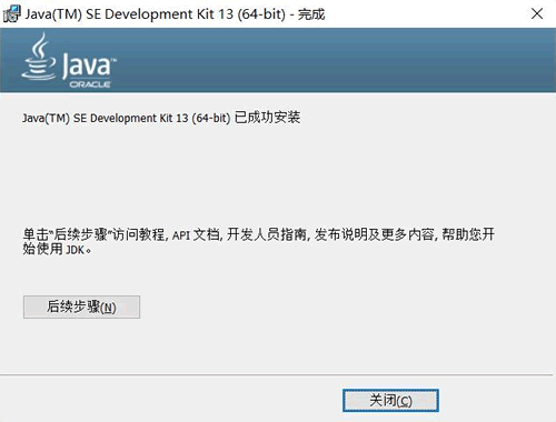 JDK 安装完成界面