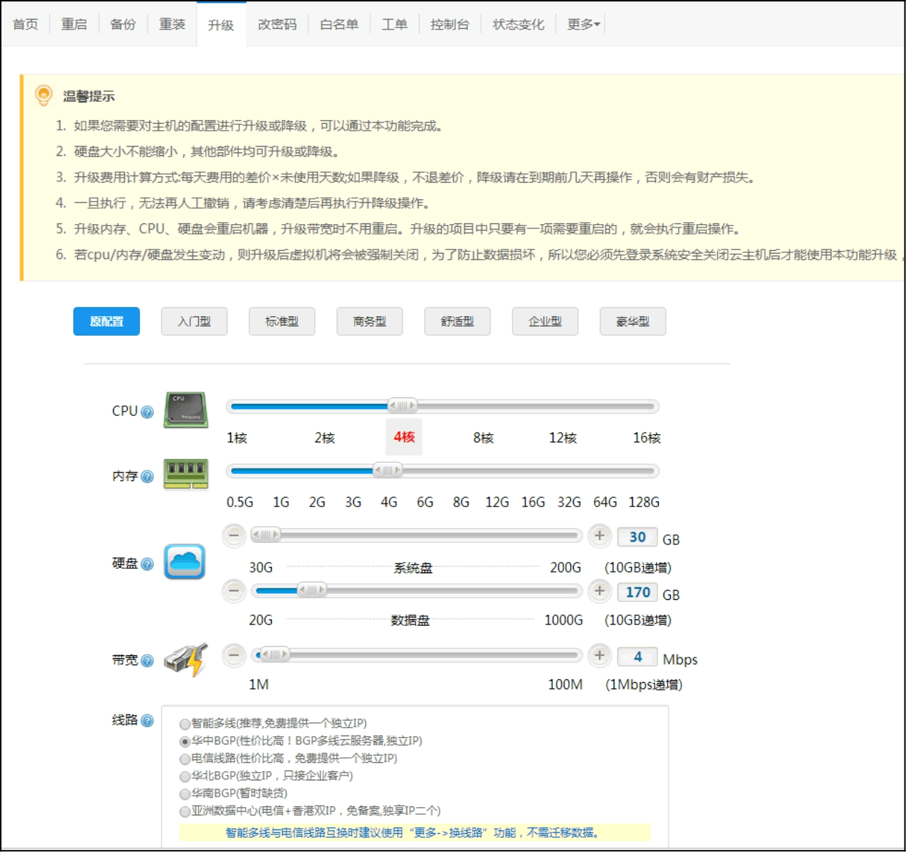 云主机升级调整配置