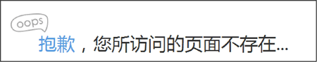 页面不存在提示