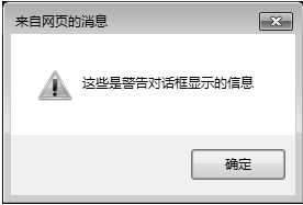 IE11浏览器中显示的警告对话框的警告对话框