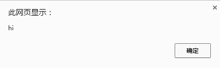 执行alert("hi")后弹出的警告对话框