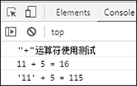 “+”运算符使用测试结果